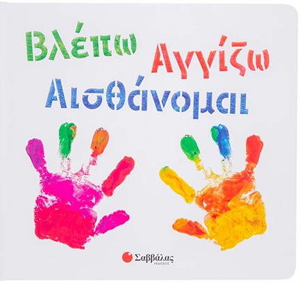 ΒΛΕΠΩ ΑΓΓΙΖΩ ΑΙΣΘΑΝΟΜΑΙ