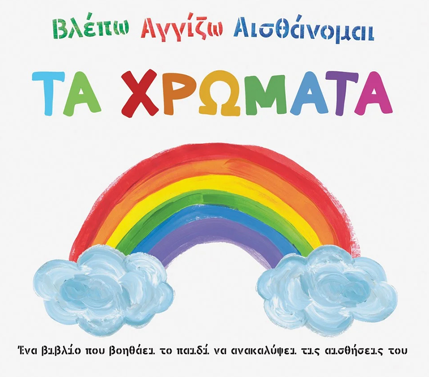 ΒΛΕΠΩ ΑΓΓΙΖΩ ΑΙΣΘΑΝΟΜΑΙ - ΤΑ ΧΡΩΜΑΤΑ