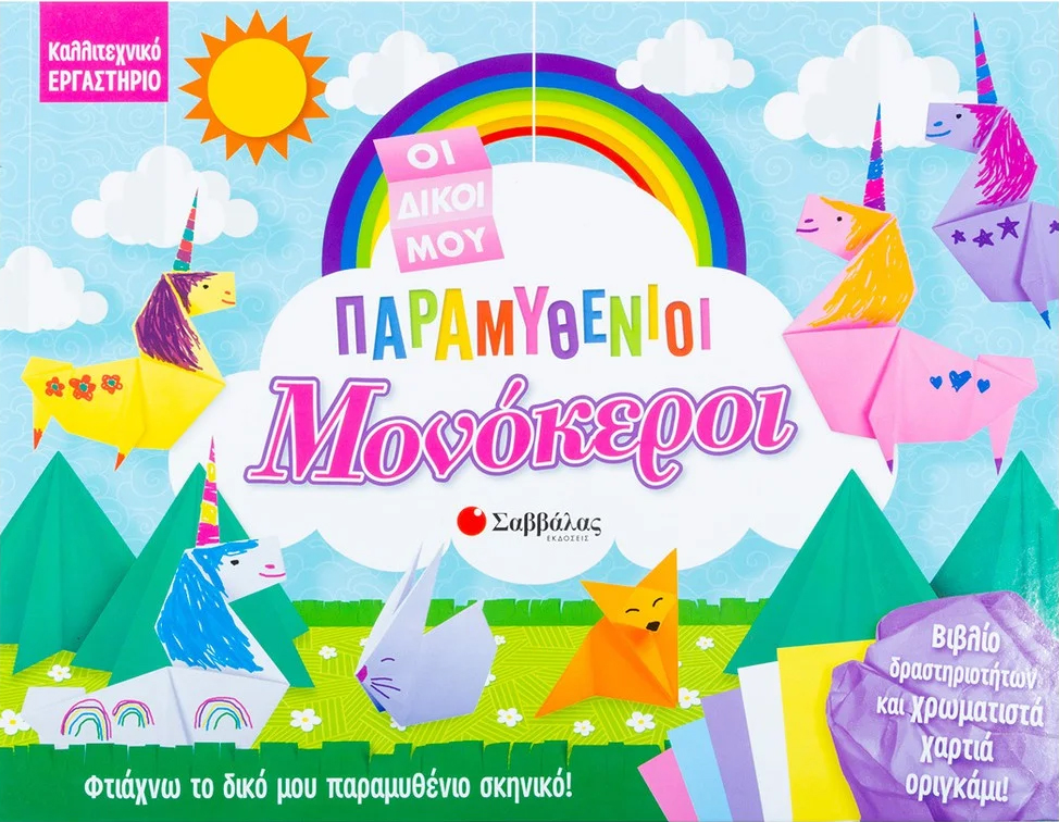 ΒΛΕΠΩ ΑΓΓΙΖΩ ΑΙΣΘΑΝΟΜΑΙ - ΑΣ ΠΑΙΞΟΥΜΕ