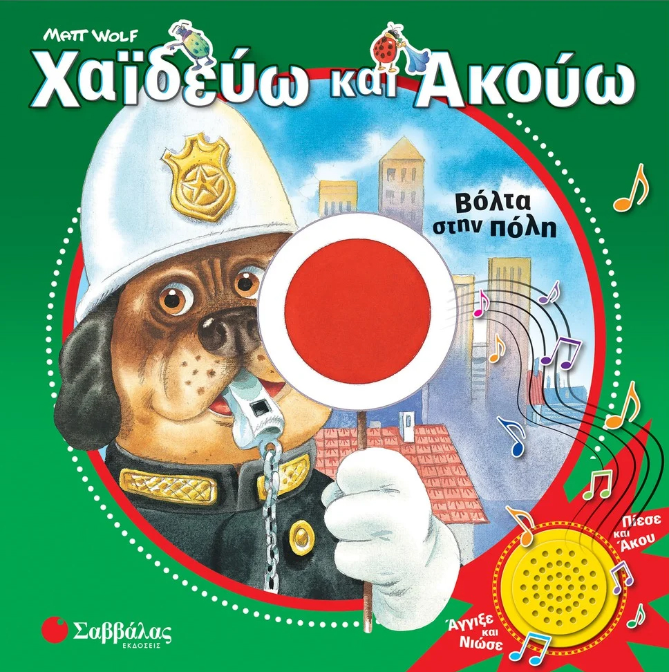 ΧΑΙΔΕΥΩ ΚΑΙ ΑΚΟΥΩ - ΒΟΛΤΑ ΣΤΗΝ ΠΟΛΗ