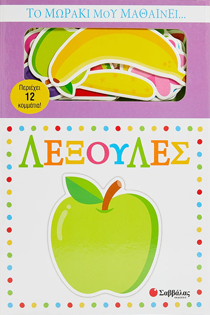 ΤΟ ΜΩΡΑΚΙ ΜΟΥ ΜΑΘΑΙΝΕΙ... ΛΕΞΟΥΛΕΣ