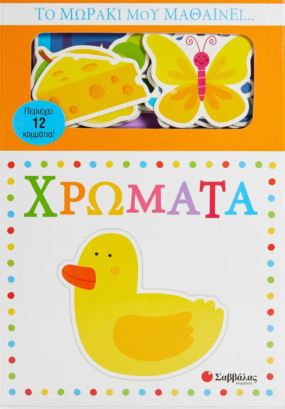 ΤΟ ΜΩΡΑΚΙ ΜΟΥ ΜΑΘΑΙΝΕΙ... ΧΡΩΜΑΤΑ