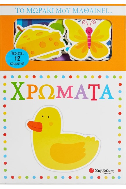 ΤΟ ΜΩΡΑΚΙ ΜΟΥ ΜΑΘΑΙΝΕΙ... ΧΡΩΜΑΤΑ