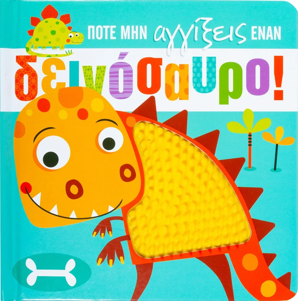 ΠΟΤΕ ΜΗΝ ΑΓΓΙΖΕΙΣ ΕΝΑΝ ΔΕΙΝΟΣΑΥΡΟ!