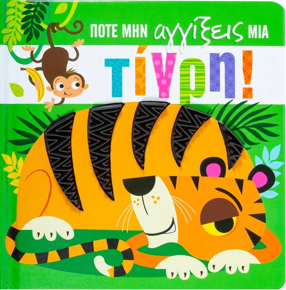 ΠΟΤΕ ΜΗΝ ΑΓΓΙΖΕΙΣ ΜΙΑ ΤΙΓΡΗ!