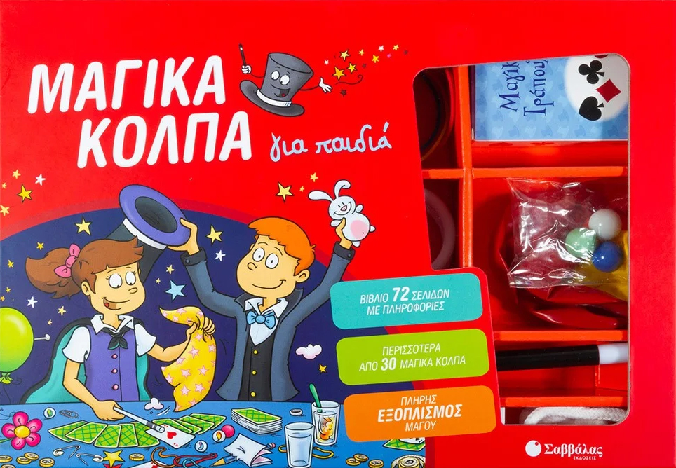 ΜΑΓΙΚΑ ΚΟΛΠΑ ΓΙΑ ΠΑΙΔΙΑ