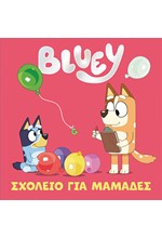 BLUEI:ΣΧΟΛΕΙΟ ΓΙΑ ΜΑΜΑΔΕΣ