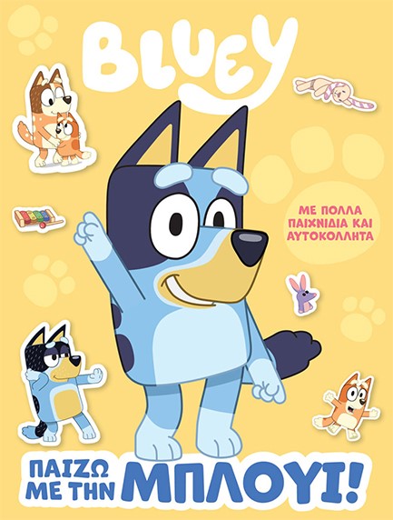BLUEI:ΠΑΙΖΩ ΜΕ ΤΗ ΜΠΛΟΥΙ