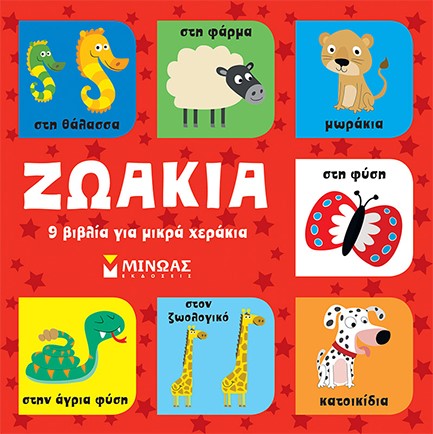 ΖΩΑΚΙΑ - 9 ΒΙΒΛΙΑ ΓΙΑ ΜΙΚΡΑ ΧΕΡΙΑ