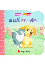 ΟΙ ΚΑΛΥΤΕΡΟΙ ΦΙΛΟΙ - ΠΑΡΑΘΥΡΑΚΙΑ ΓΙΑ ΜΙΚΡΑ ΧΕΡΑΚΙΑ