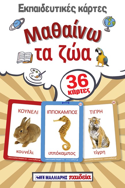 ΕΚΠΑΙΔΕΥΤΙΚΕΣ ΚΑΡΤΕΣ - ΜΑΘΑΙΝΩ ΤΑ ΖΩΑ
