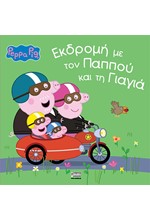 ΠΕΠΠΑ ΤΟ ΓΟΥΡΟΥΝΑΚΙ - ΕΚΔΡΟΜΗ ΜΕ ΤΟΝ ΠΑΠΠΟΥ ΚΑΙ ΤΗ ΓΙΑΓΙΑ
