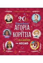 20 ΣΠΟΥΔΑΙΑ ΑΓΟΡΙΑ ΚΑΙ ΚΟΡΙΤΣΙΑ ΠΟΥ ΑΛΛΑΞΑΝ ΤΟΝ ΚΟΣΜΟ