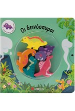 ΤΑ ΞΥΛΙΝΑ ΖΩΑΚΙΑ ΖΩΝΤΑΝΕΥΟΥΝ - ΟΙ ΔΕΙΝΟΣΑΥΡΟΙ