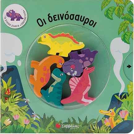 ΤΑ ΞΥΛΙΝΑ ΖΩΑΚΙΑ ΖΩΝΤΑΝΕΥΟΥΝ - ΟΙ ΔΕΙΝΟΣΑΥΡΟΙ