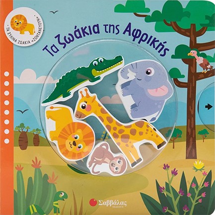 ΤΑ ΞΥΛΙΝΑ ΖΩΑΚΙΑ ΖΩΝΤΑΝΕΥΟΥΝ - ΤΑ ΖΩΑΚΙΑ ΤΗΣ ΑΦΡΙΚΗΣ