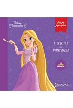 DISNEY ΠΡΙΓΚΙΠΙΣΣΕΣ: Η ΙΣΤΟΡΙΑ ΤΗΣ ΡΑΠΟΥΝΖΕΛ