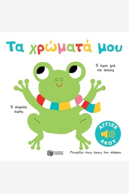 ΓΝΩΡΙΖΩ ΤΟΥΣ ΗΧΟΥΣ ΤΟΥ ΚΟΣΜΟΥ - ΤΑ ΧΡΩΜΑΤΑ ΜΟΥ