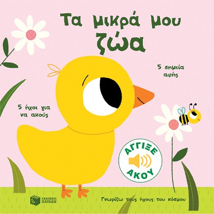 ΓΝΩΡΙΖΩ ΤΟΥΣ ΗΧΟΥΣ ΤΟΥ ΚΟΣΜΟΥ-ΤΑ ΜΙΚΡΑ ΜΟΥ ΖΩΑ