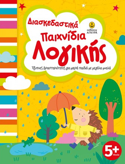 ΔΙΑΣΚΕΔΑΣΤΙΚΑ ΠΑΙΧΝΙΔΙΑ ΛΟΓΙΚΗΣ