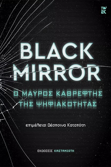 BLACK MIRROR: Ο ΜΑΥΡΟΣ ΚΑΘΡΕΦΤΗΣ ΤΗΣ ΨΗΦΙΑΚΟΤΗΤΑΣ