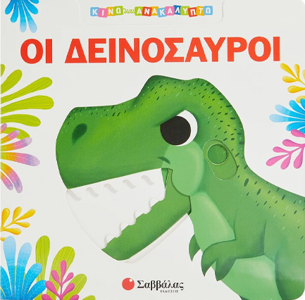 ΟΙ ΔΕΙΝΟΣΑΥΡΟΙ - ΚΙΝΩ ΚΑΙ ΑΝΑΚΑΛΥΠΤΩ