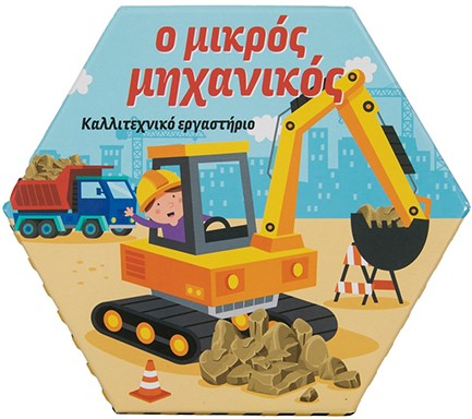 ΚΑΛΛΙΤΕΧΝΙΚΟ ΕΡΓΑΣΤΗΡΙΟ - Ο ΜΙΚΡΟΣ ΜΗΧΑΝΙΚΟΣ