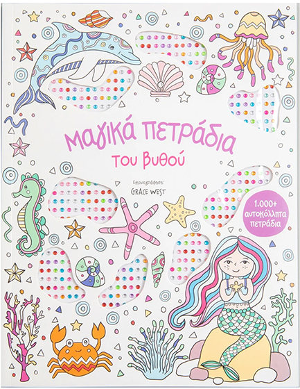 ΜΑΓΙΚΑ ΠΕΤΡΑΔΙΑ ΤΟΥ ΒΥΘΟΥ