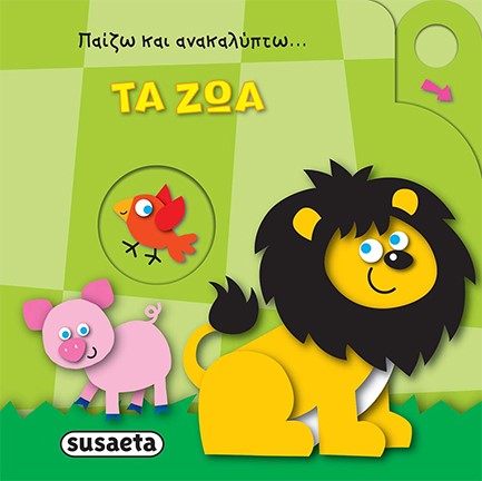 ΤΑ ΖΩΑ - ΠΑΙΖΩ ΚΑΙ ΑΝΑΚΑΛΥΠΤΩ