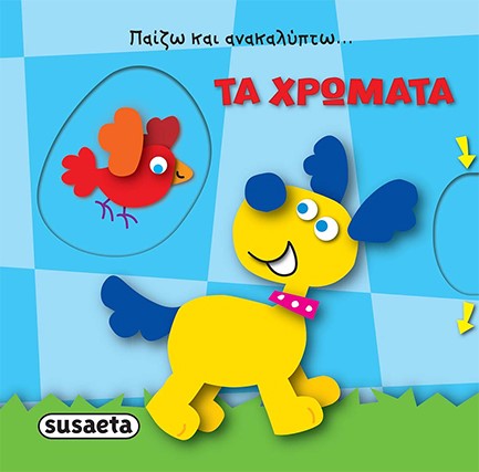 ΤΑ ΧΡΩΜΑΤΑ - ΠΑΙΖΩ ΚΑΙ ΑΝΑΚΑΛΥΠΤΩ