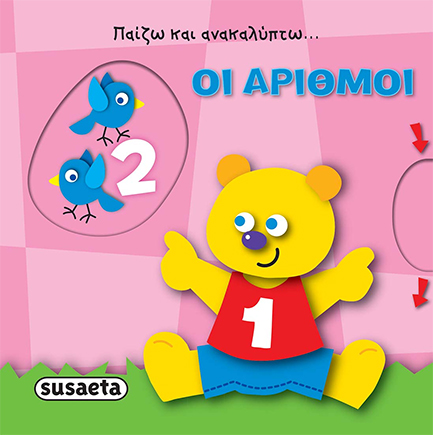 ΟΙ ΑΡΙΘΜΟΙ - ΠΑΙΖΩ ΚΑΙ ΑΝΑΚΑΛΥΠΤΩ