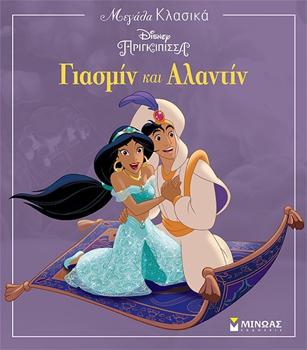 DISNEY ΜΕΓΑΛΑ ΚΛΑΣΙΚΑ-ΓΙΑΣΜΙΝ ΚΑΙ ΑΛΑΝΤΙΝ