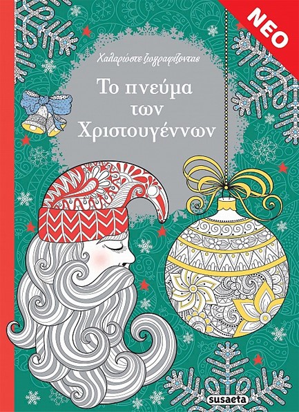 ΤΟ ΠΝΕΥΜΑ ΤΩΝ ΧΡΙΣΤΟΥΓΕΝΝΩΝ