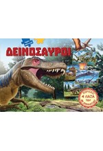 ΔΕΙΝΟΣΑΥΡΟΙ. ΜΕΓΑΛΑ ΒΙΒΛΙΑ-ΠΑΖΛ