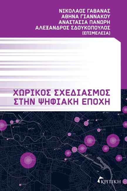 ΧΩΡΙΚΟΣ ΣΧΕΔΙΑΣΜΟΣ ΣΤΗΝ ΨΗΦΙΑΚΗ ΕΠΟΧΗ