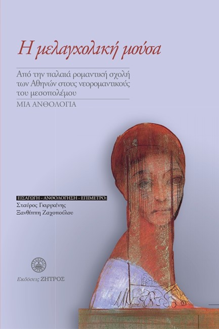 Η ΜΕΛΑΓΧΟΛΙΚΗ ΜΟΥΣΑ