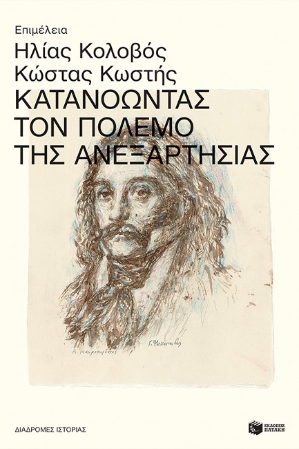ΚΑΤΑΝΟΩΝΤΑΣ ΤΟΝ ΠΟΛΕΜΟ ΤΗΣ ΑΝΕΞΑΡΤΗΣΙΑΣ