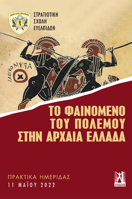 ΤΟ ΦΑΙΝΟΜΕΝΟ ΤΟΥ ΠΟΛΕΜΟΥ ΣΤΗΝ ΑΡΧΑΙΑ ΕΛΛΑΔΑ
