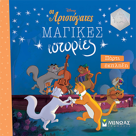 DISNEY-ΑΡΙΣΤΟΓΑΤΕΣ, ΠΑΡΤΙ ΕΚΠΛΗΞΗ (ΜΑΓΙΚΕΣ ΙΣΤΟΡΙΕΣ)