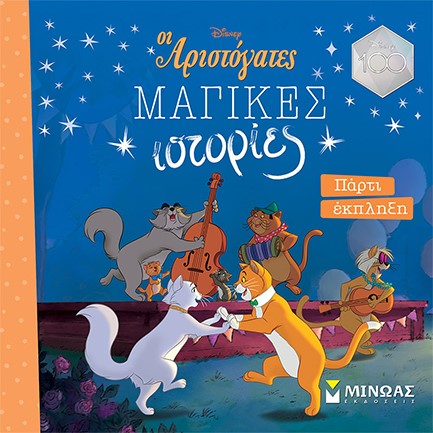 DISNEY-ΑΡΙΣΤΟΓΑΤΕΣ, ΠΑΡΤΙ ΕΚΠΛΗΞΗ (ΜΑΓΙΚΕΣ ΙΣΤΟΡΙΕΣ)