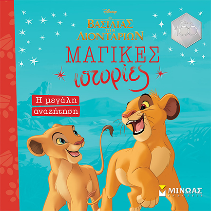 DISNEY-ΒΑΣΙΛΙΑΣ ΤΩΝ ΛΙΟΝΤΑΡΙΩΝ, Η ΜΕΓΑΛΗ ΑΝΑΖΗΤΗΣΗ (ΜΑΓΙΚΕΣ ΙΣΤΟΡΙΕΣ)