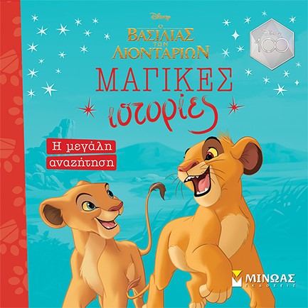 DISNEY-ΒΑΣΙΛΙΑΣ ΤΩΝ ΛΙΟΝΤΑΡΙΩΝ, Η ΜΕΓΑΛΗ ΑΝΑΖΗΤΗΣΗ (ΜΑΓΙΚΕΣ ΙΣΤΟΡΙΕΣ)