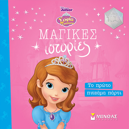 DISNEY-ΣΟΦΙΑ, ΤΟ ΠΡΩΤΟ ΠΙΤΖΑΜΑ ΠΑΡΤΙ (ΜΑΓΙΚΕΣ ΙΣΤΟΡΙΕΣ)
