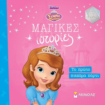 DISNEY-ΣΟΦΙΑ, ΤΟ ΠΡΩΤΟ ΠΙΤΖΑΜΑ ΠΑΡΤΙ (ΜΑΓΙΚΕΣ ΙΣΤΟΡΙΕΣ)