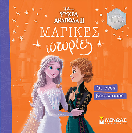 DISNEY-FROZEN 2, ΟΙ ΝΕΕΣ ΒΑΣΙΛΙΣΣΕΣ (ΜΑΓΙΚΕΣ ΙΣΤΟΡΙΕΣ)