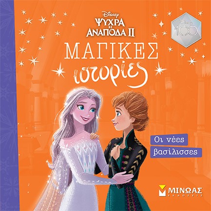 DISNEY-FROZEN 2, ΟΙ ΝΕΕΣ ΒΑΣΙΛΙΣΣΕΣ (ΜΑΓΙΚΕΣ ΙΣΤΟΡΙΕΣ)