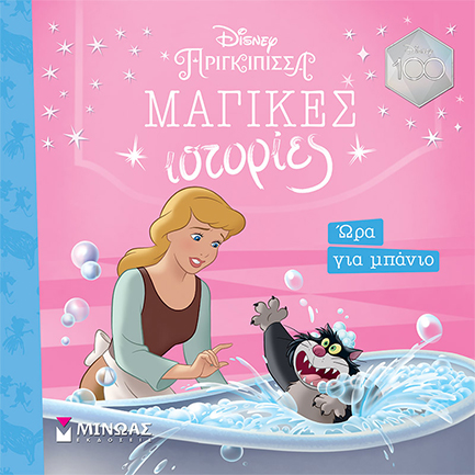 DISNEY-ΣΤΑΧΤΟΠΟΥΤΑ, ΩΡΑ ΓΙΑ ΜΠΑΝΙΟ (ΜΑΓΙΚΕΣ ΙΣΤΟΡΙΕΣ)