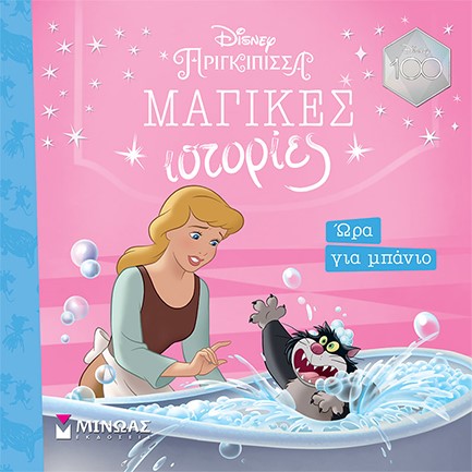 DISNEY-ΣΤΑΧΤΟΠΟΥΤΑ, ΩΡΑ ΓΙΑ ΜΠΑΝΙΟ (ΜΑΓΙΚΕΣ ΙΣΤΟΡΙΕΣ)