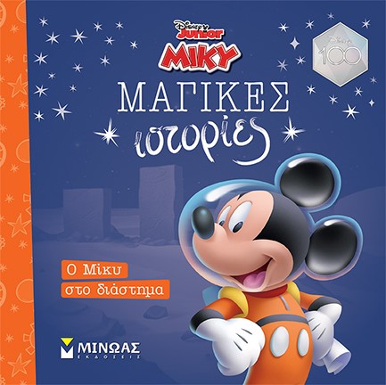 DISNEY-Ο ΜΙΚΥ ΣΤΟ ΔΙΑΣΤΗΜΑ (ΜΑΓΙΚΕΣ ΙΣΤΟΡΙΕΣ)