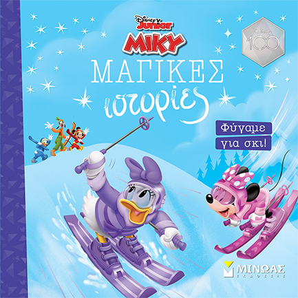 DISNEY-MIKY, ΦΥΓΑΜΕ ΓΙΑ ΣΚΙ! (ΜΑΓΙΚΕΣ ΙΣΤΟΡΙΕΣ)